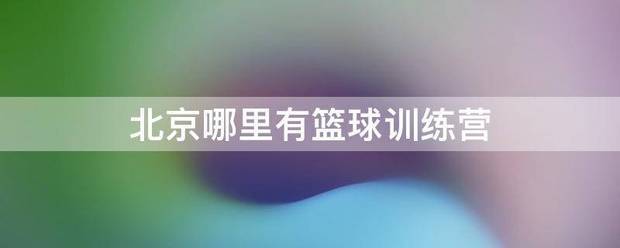 篮球防守训练中如何提高体能和耐力_1